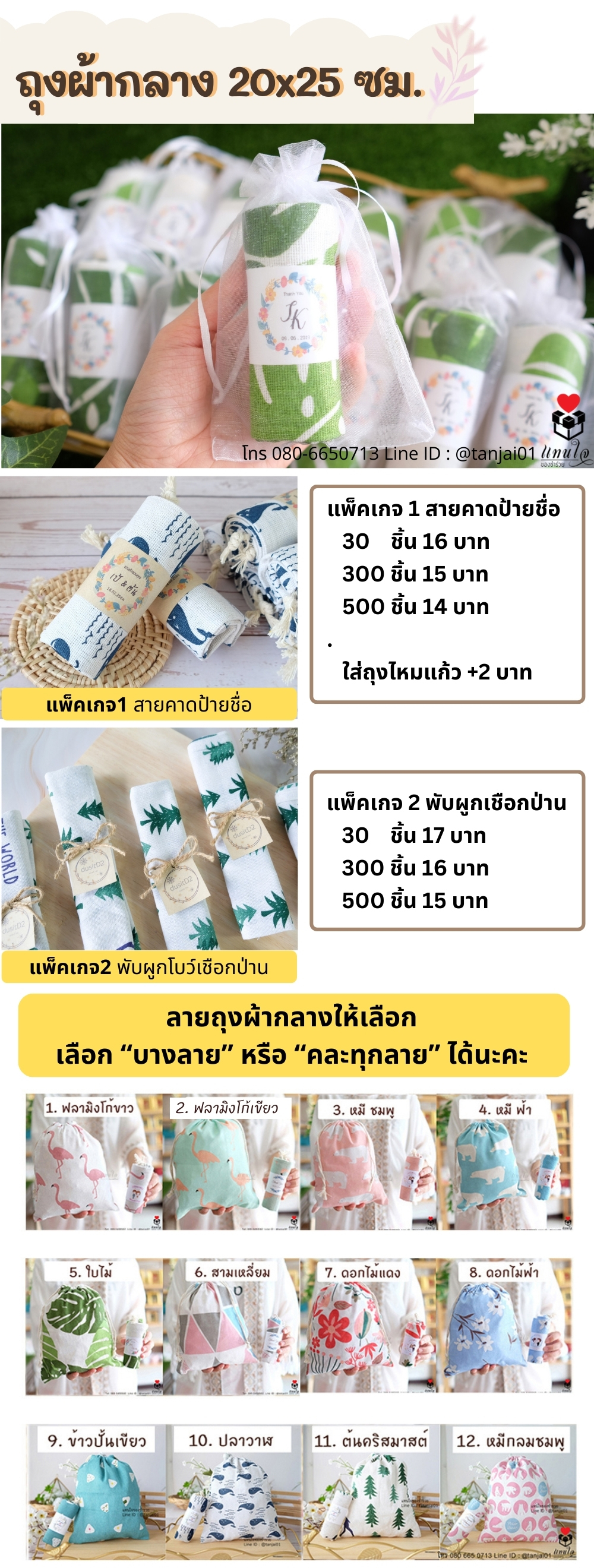 ของชำร่วยถุงผ้ากลาง